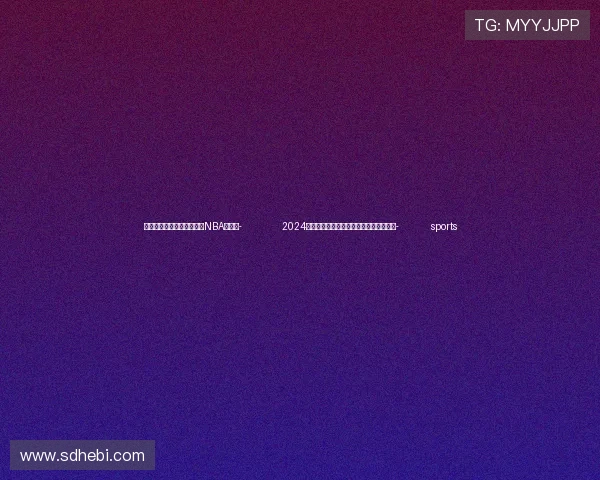 ✅体育直播🏆世界杯直播🏀NBA直播⚽- 2024年滑翔伞定点世界杯总决赛湖北荆门举行- sports