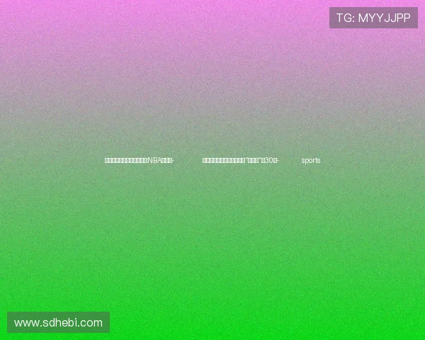 ✅体育直播🏆世界杯直播🏀NBA直播⚽- 内蒙古乌兰毛都草原上村医“赛妈妈”的30年- sports